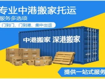 深圳中港搬家公司 專業深港搬家與家政服務，打造無界生活橋梁