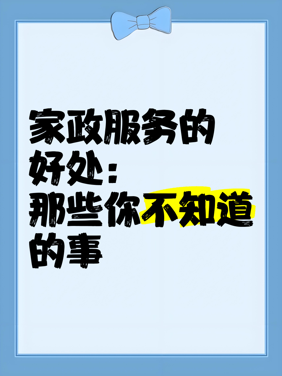 家政服務的好處:那些你不知道的事