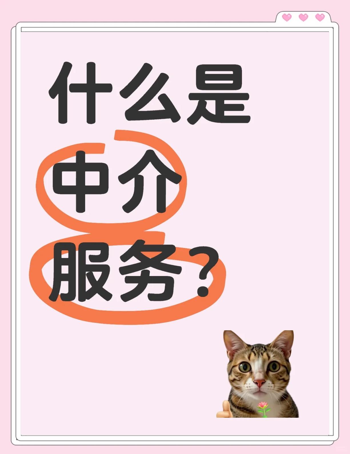 中介服務概述
